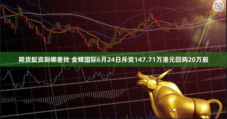 期货配资到哪里找 金蝶国际6月24日斥资147.71万港元回购20万股