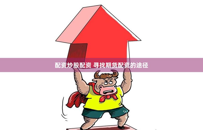 配资炒股配资 寻找期货配资的途径