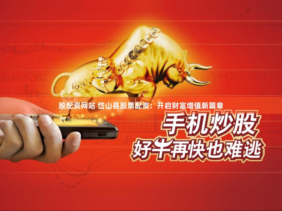 股配资网站 岱山县股票配资：开启财富增值新篇章