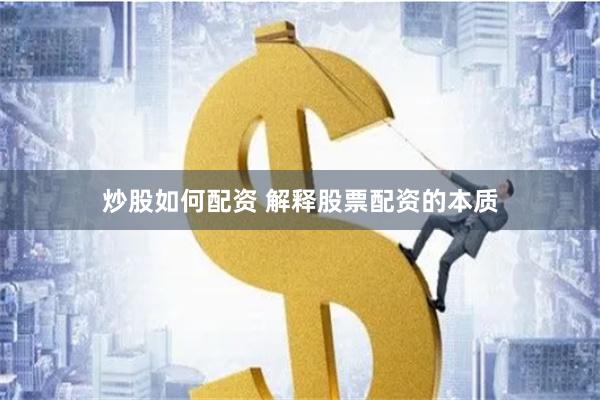 炒股如何配资 解释股票配资的本质