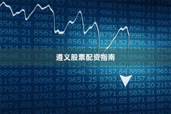 遵义股票配资指南