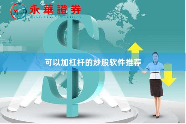 可以加杠杆的炒股软件推荐