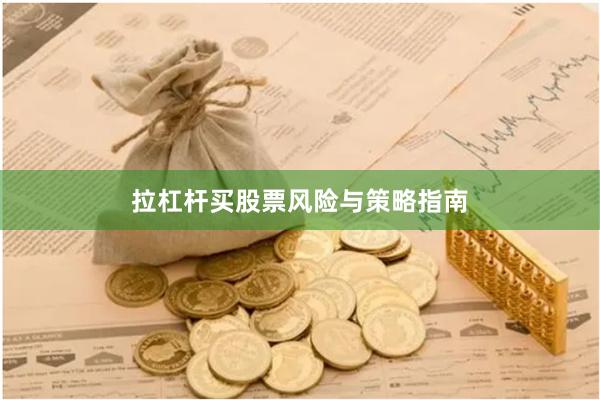 拉杠杆买股票风险与策略指南