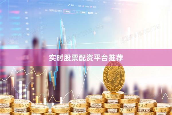 实时股票配资平台推荐