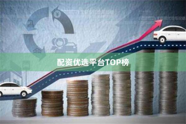 配资优选平台TOP榜