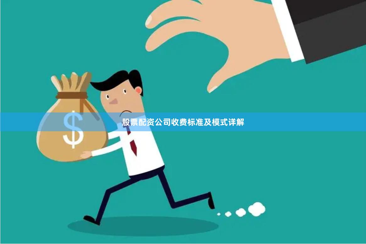 股票配资公司收费标准及模式详解