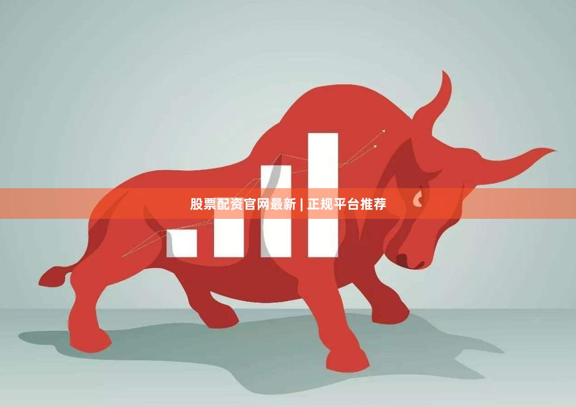 股票配资官网最新 | 正规平台推荐