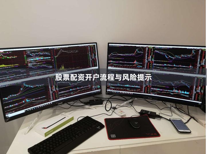 股票配资开户流程与风险提示