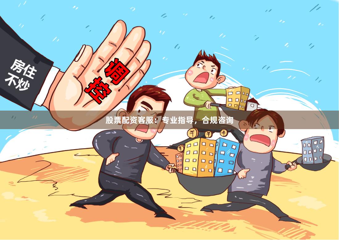 股票配资客服：专业指导，合规咨询