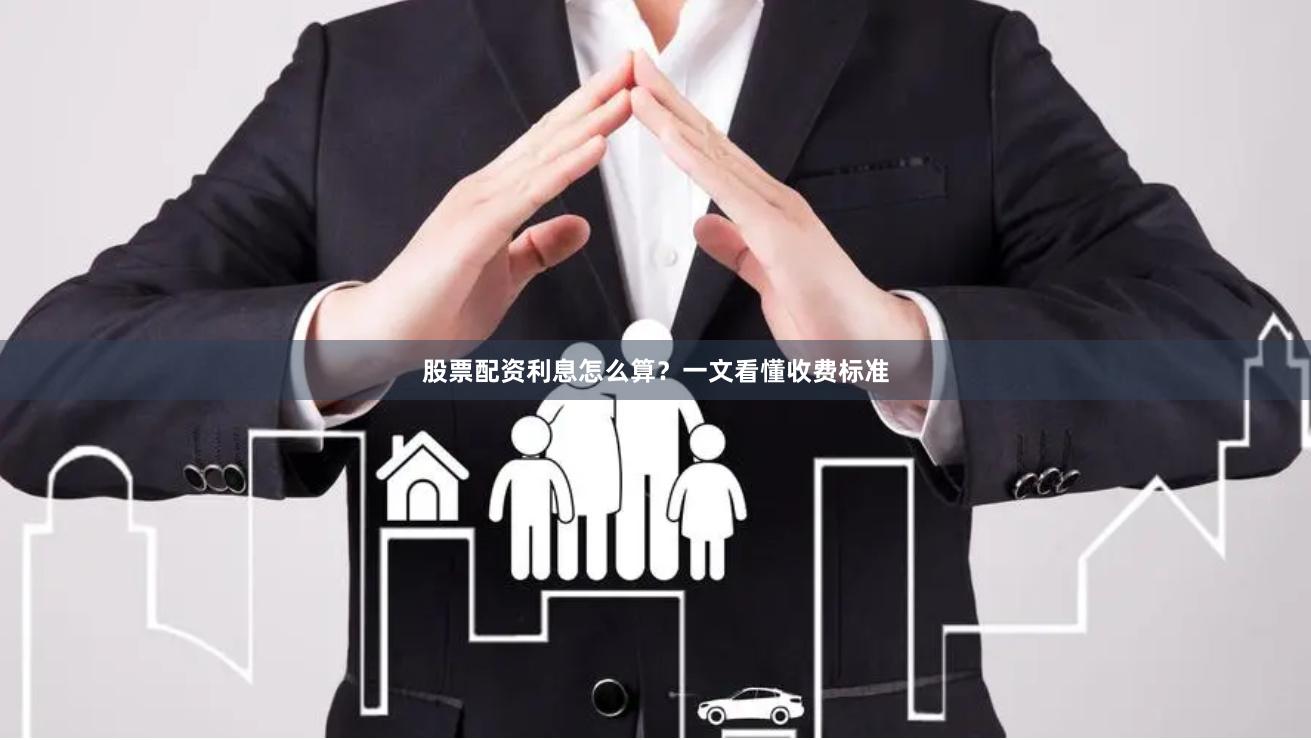股票配资利息怎么算？一文看懂收费标准