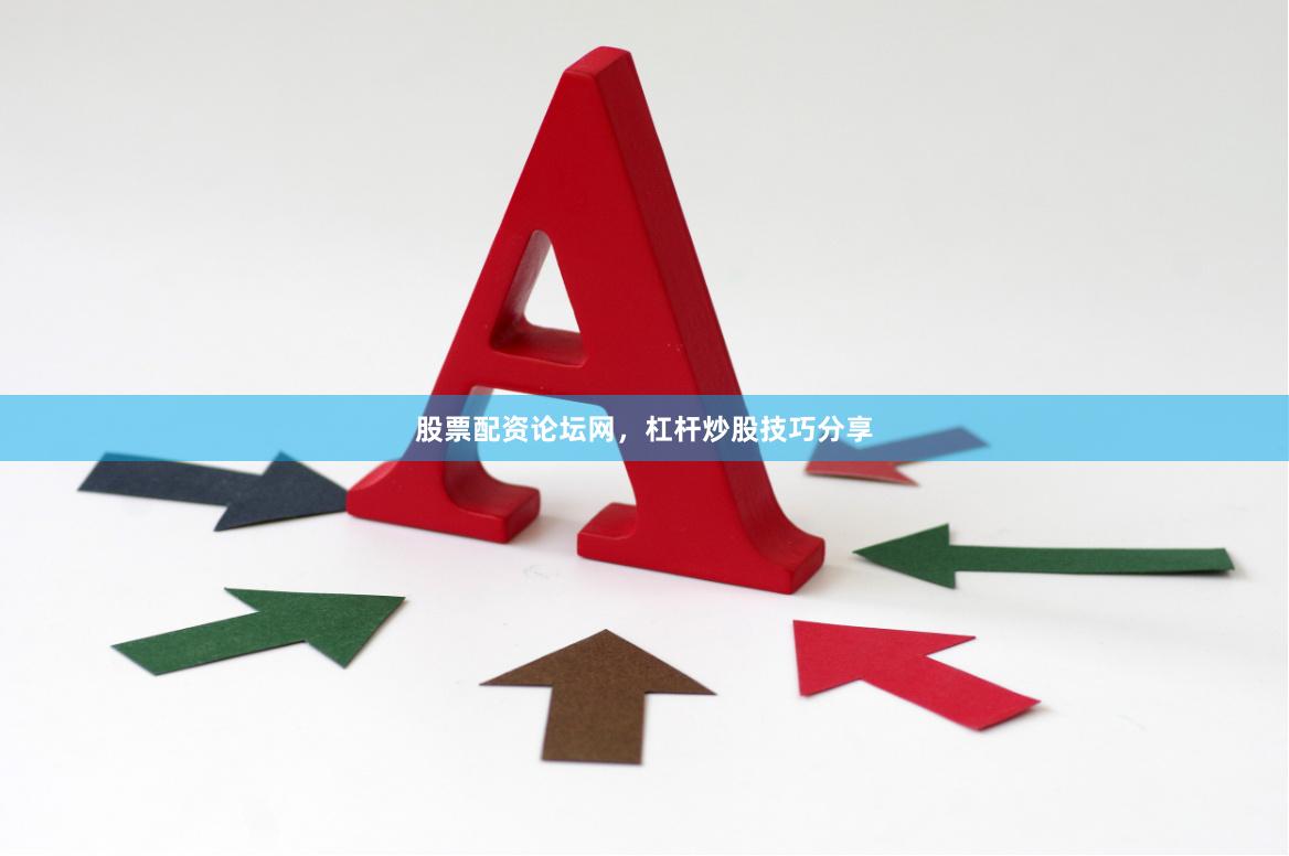 股票配资论坛网，杠杆炒股技巧分享