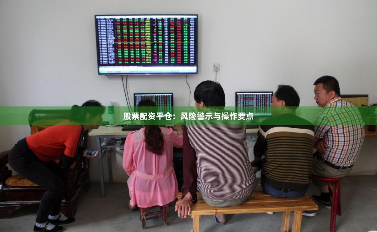 股票配资平仓：风险警示与操作要点