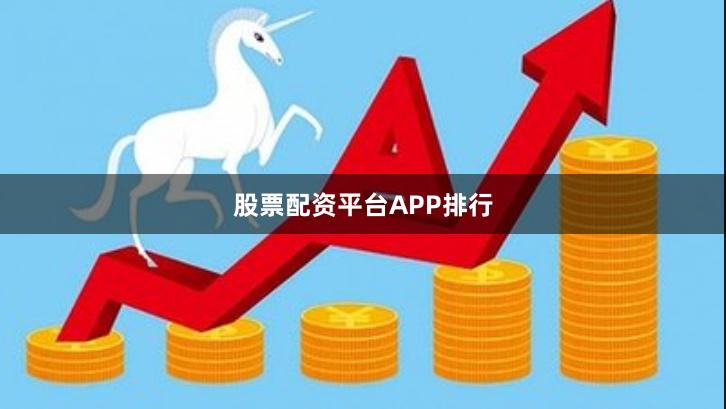 股票配资平台APP排行