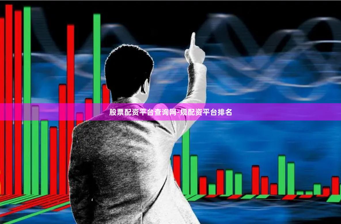 股票配资平台查询网-规配资平台排名