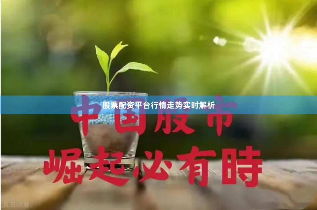 股票配资平台行情走势实时解析