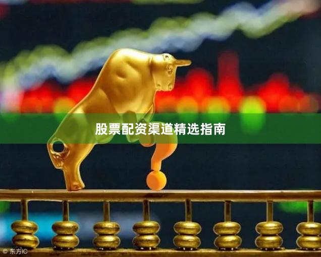 股票配资渠道精选指南
