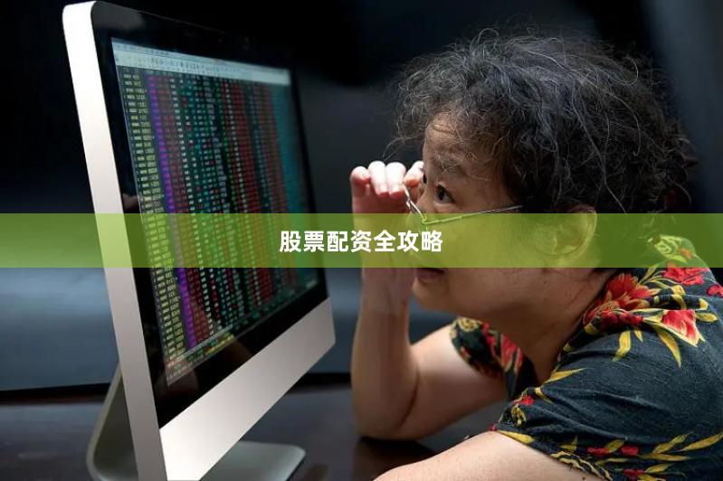 股票配资全攻略
