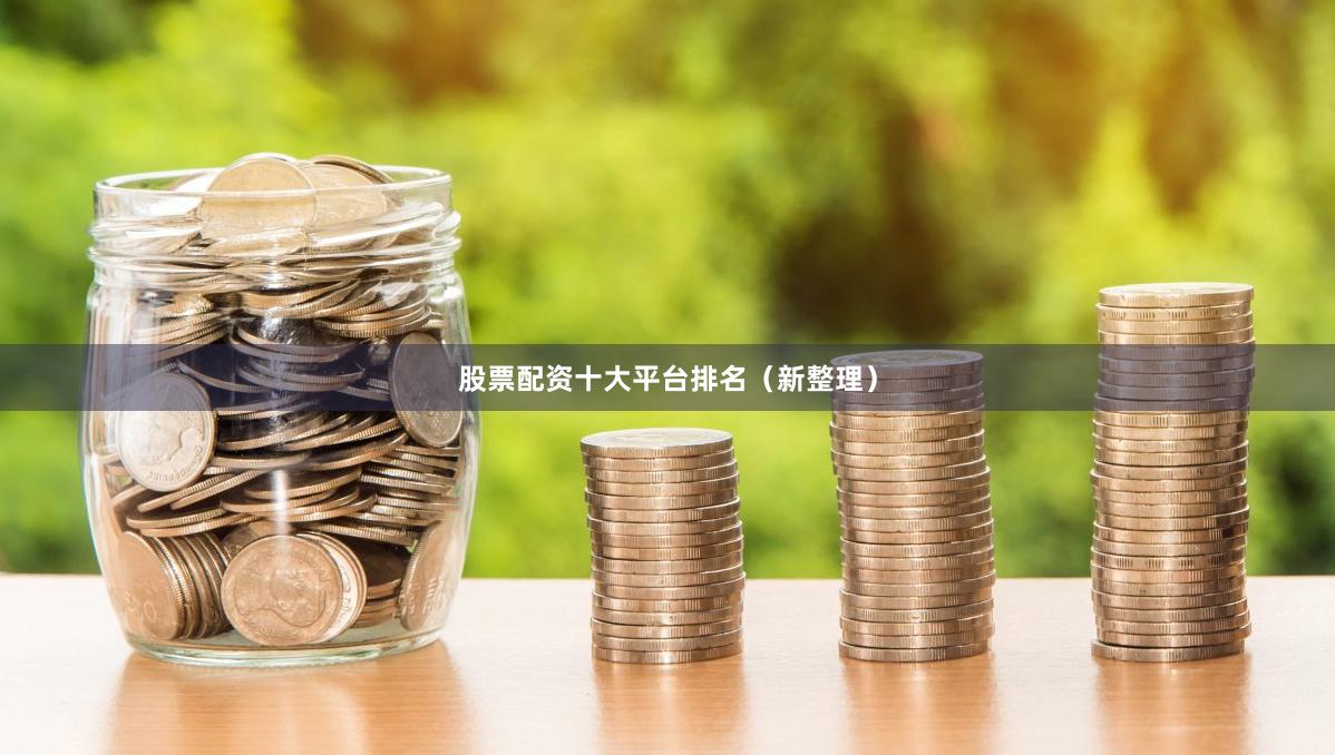 股票配资十大平台排名（新整理）