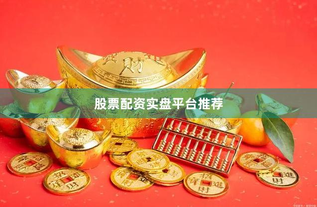 股票配资实盘平台推荐