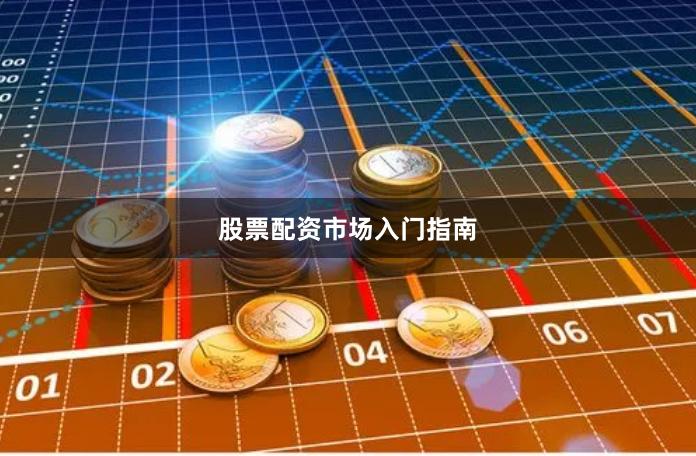 股票配资市场入门指南