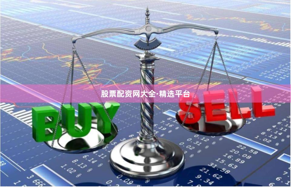 股票配资网大全·精选平台