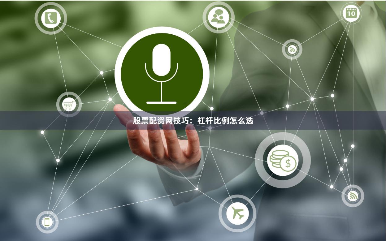 股票配资网技巧：杠杆比例怎么选