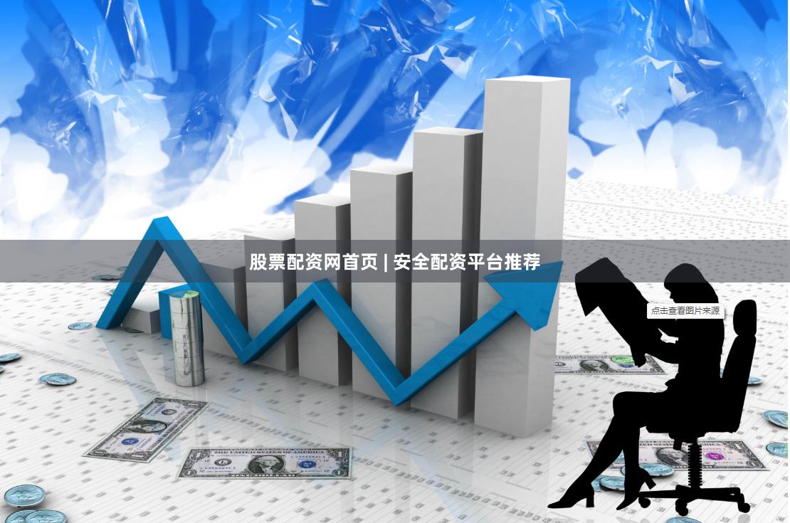 股票配资网首页 | 安全配资平台推荐