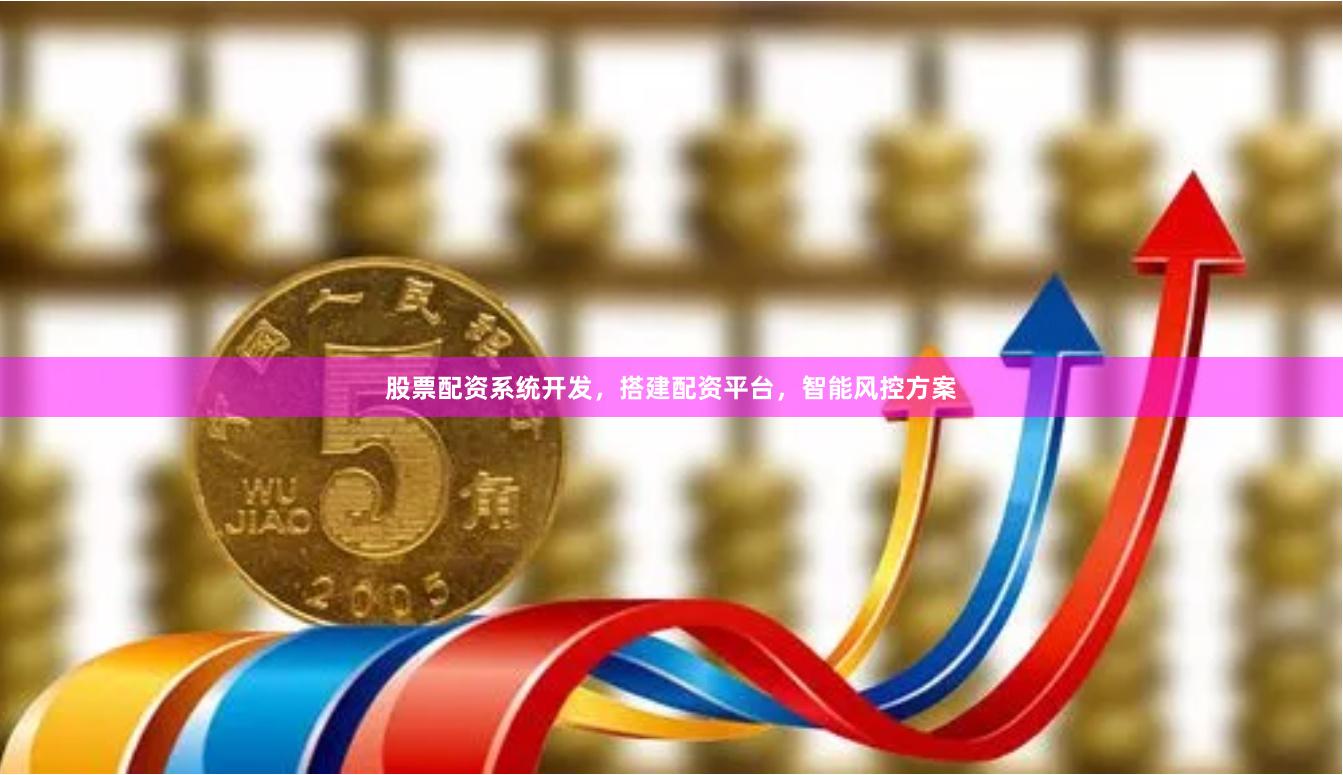 股票配资系统开发，搭建配资平台，智能风控方案