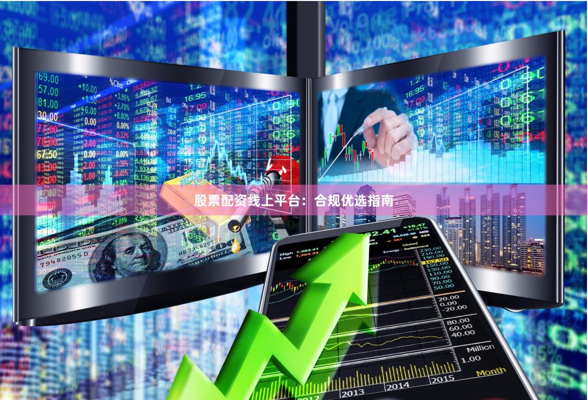 股票配资线上平台：合规优选指南