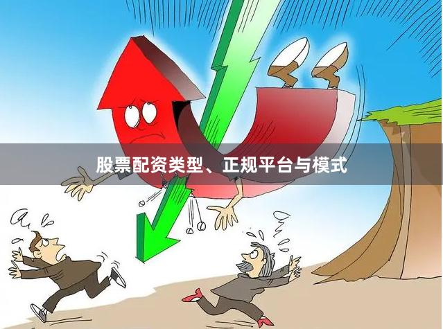 股票配资类型、正规平台与模式