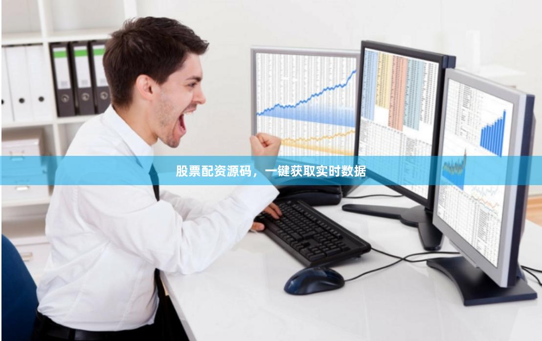 股票配资源码，一键获取实时数据