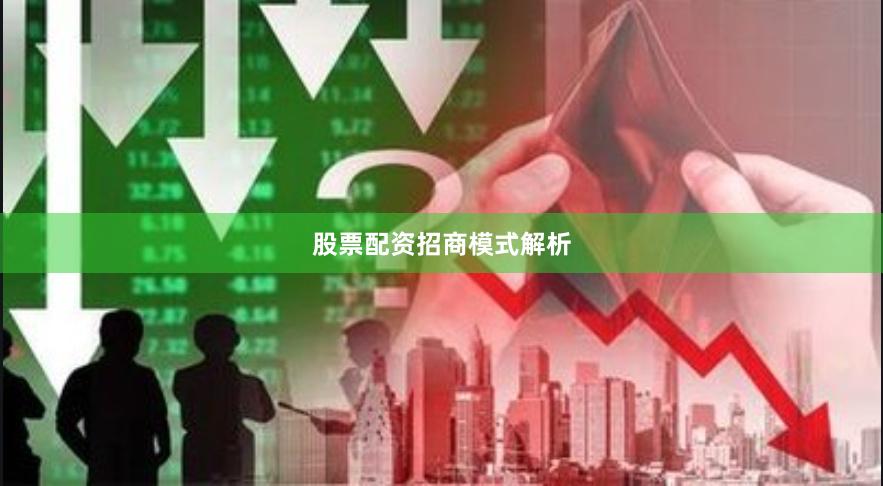 股票配资招商模式解析