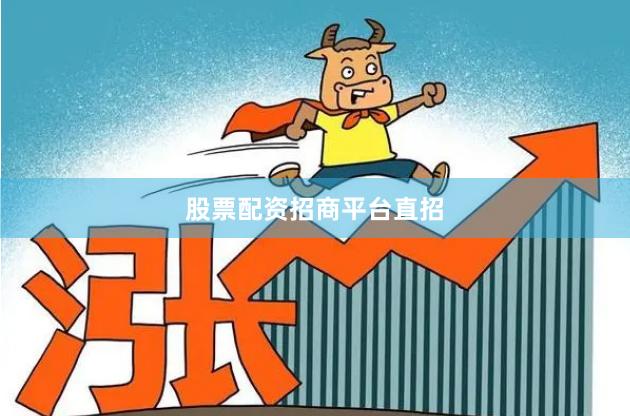 股票配资招商平台直招