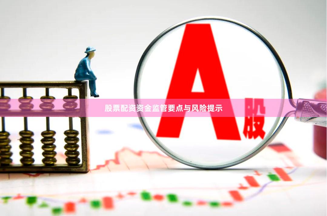 股票配资资金监管要点与风险提示