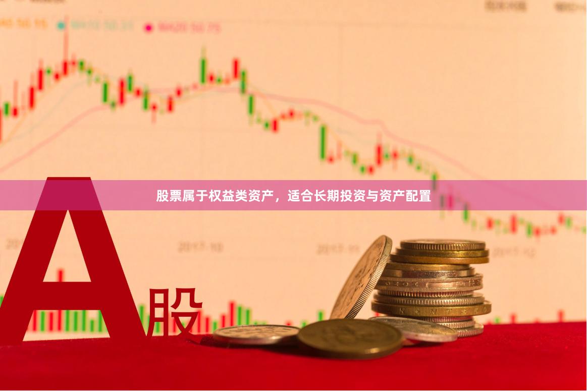 股票属于权益类资产，适合长期投资与资产配置