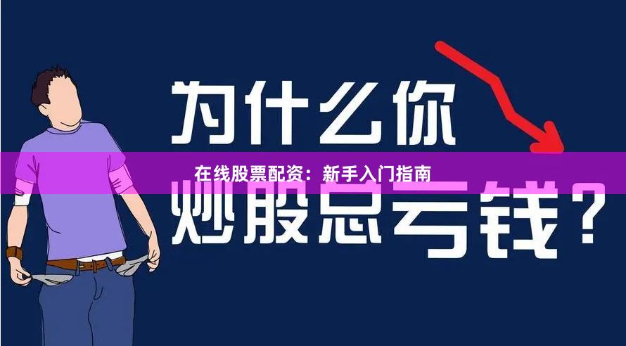 在线股票配资：新手入门指南