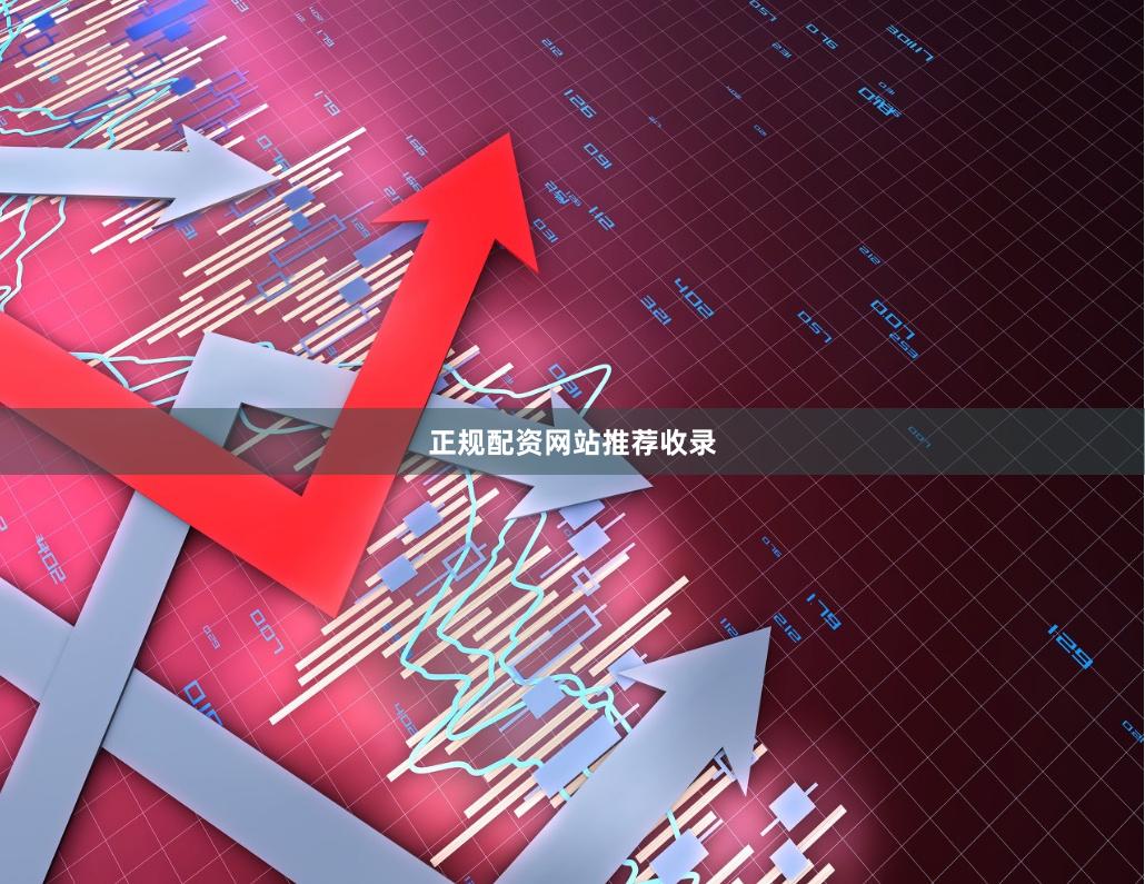 正规配资网站推荐收录