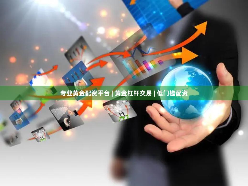 专业黄金配资平台 | 黄金杠杆交易 | 低门槛配资