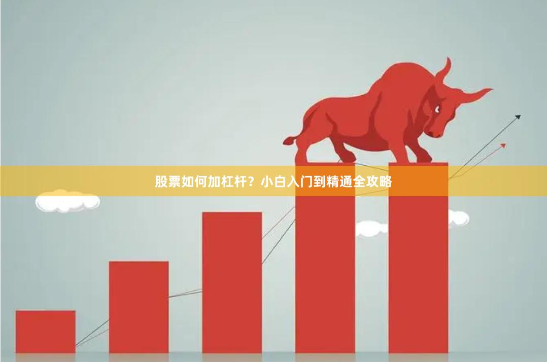 股票如何加杠杆？小白入门到精通全攻略