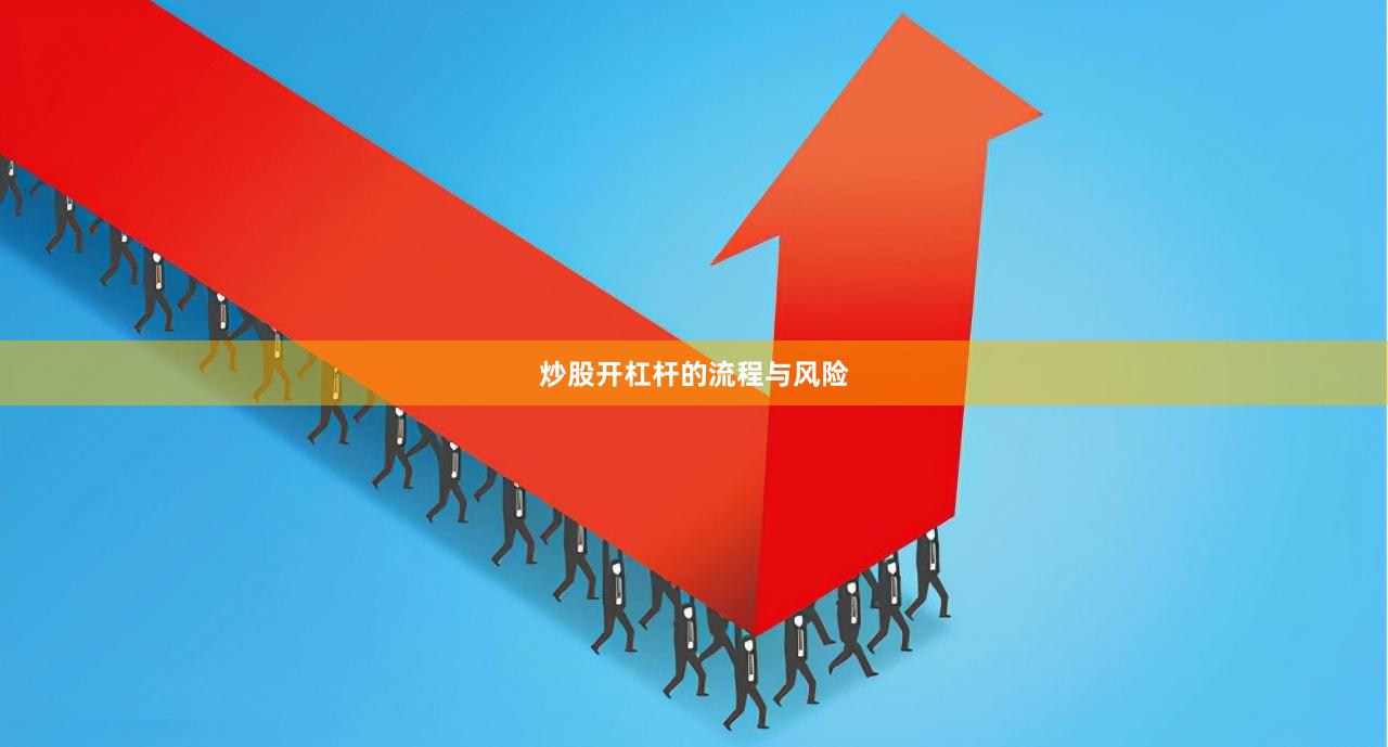 炒股开杠杆的流程与风险