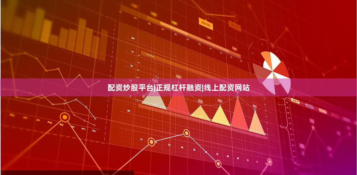 配资炒股平台|正规杠杆融资|线上配资网站