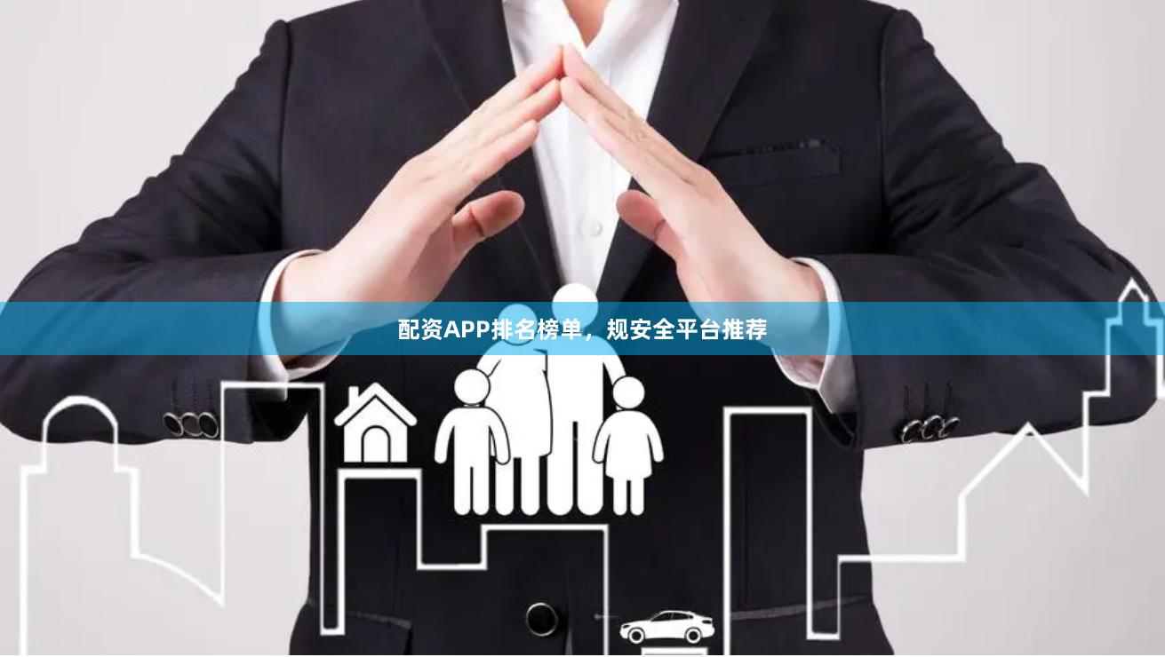 配资APP排名榜单,规安全平台推荐