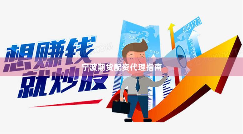 宁波期货配资代理指南