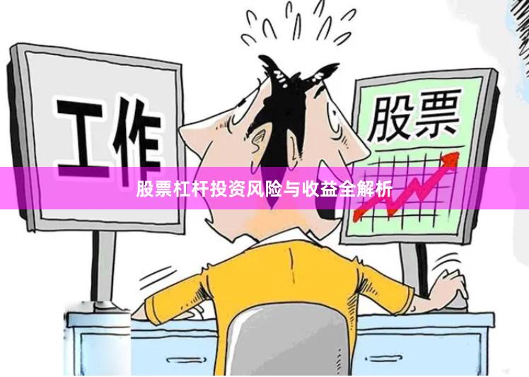 股票杠杆投资风险与收益全解析