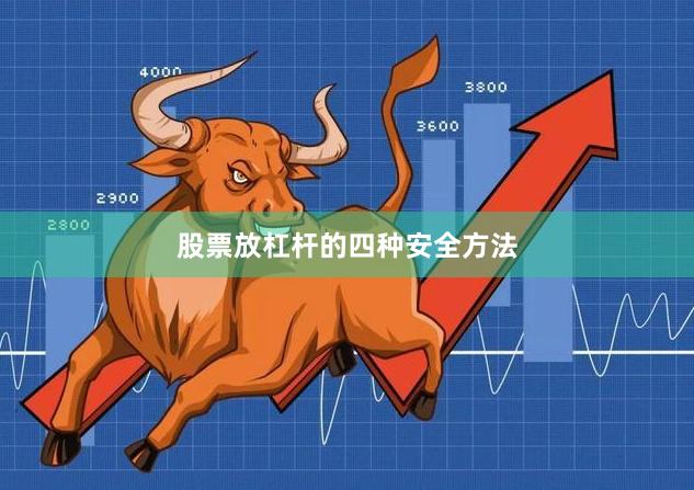 股票放杠杆的四种安全方法
