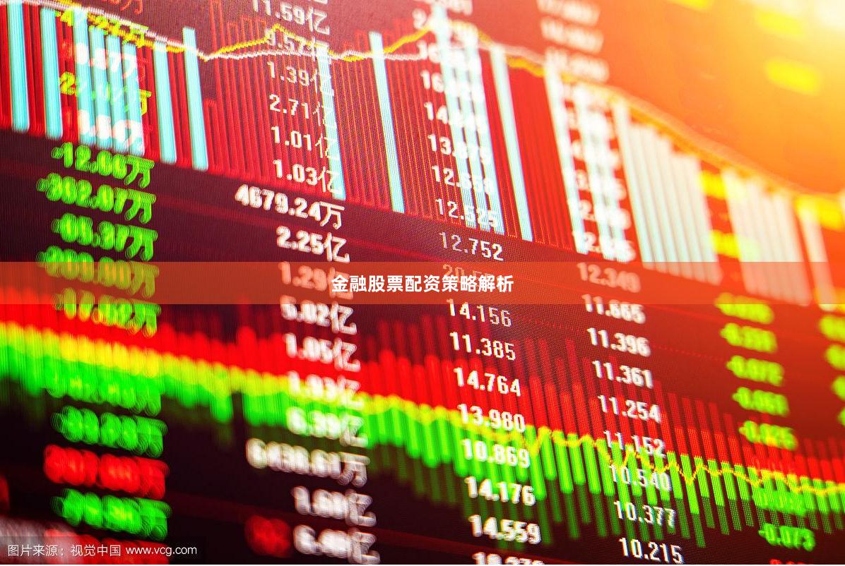金融股票配资策略解析
