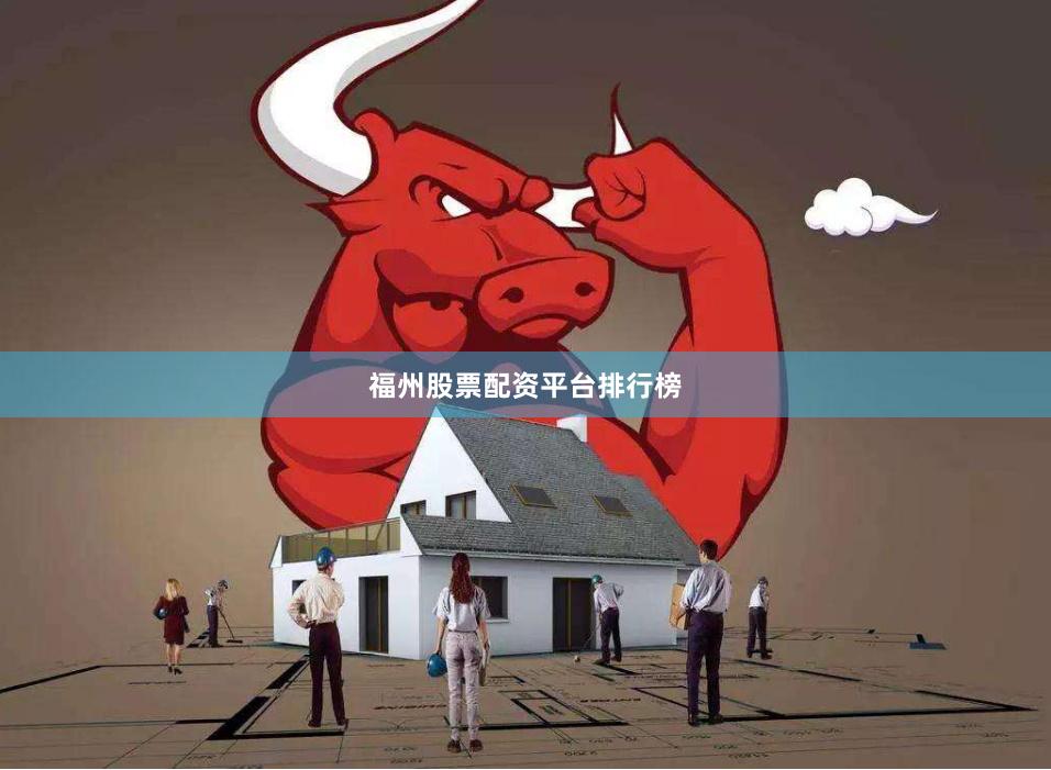 福州股票配资平台排行榜