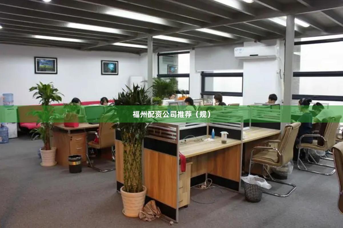 福州配资公司推荐（规）