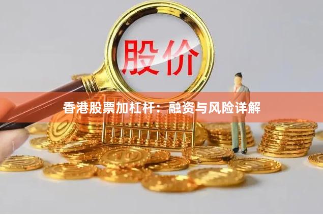 香港股票加杠杆：融资与风险详解