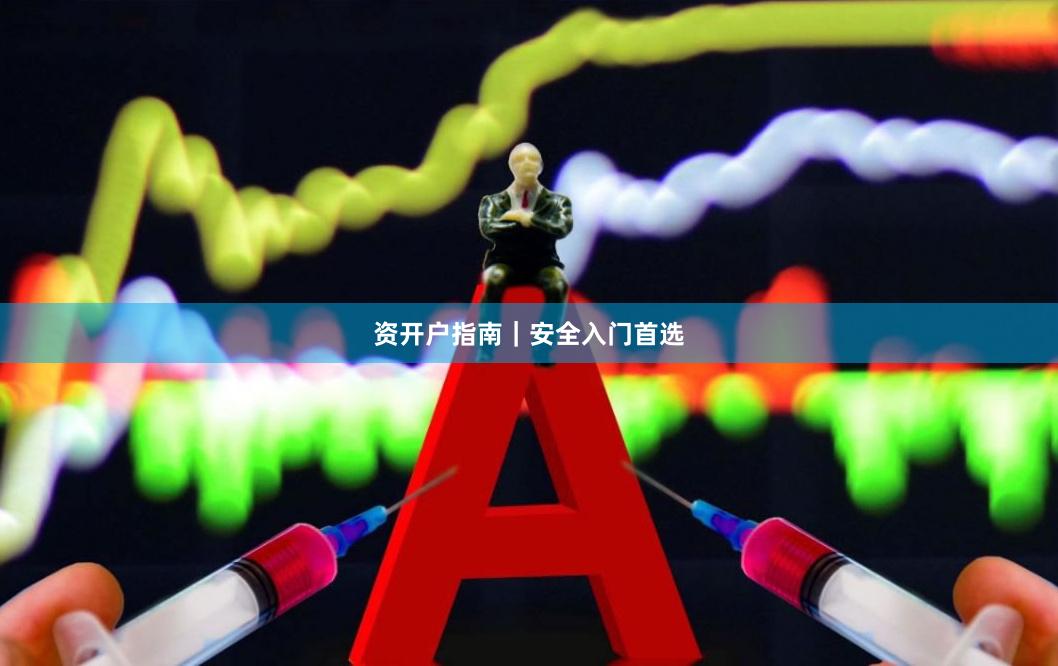 资开户指南｜安全入门首选